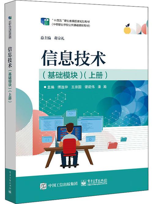 信息技术(基础模块)