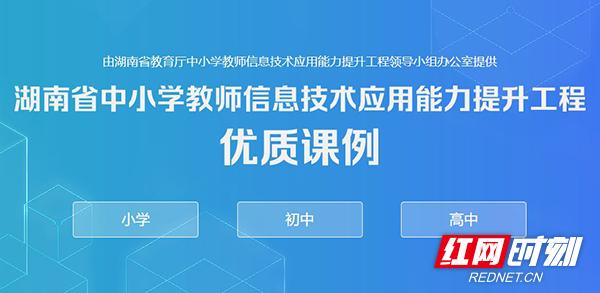 助力战"疫" 湖南省中小学教师信息技术应用能力提升网络资源免费开放