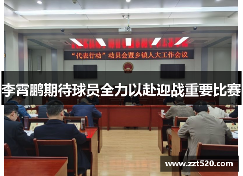 李霄鹏期待球员全力以赴迎战重要比赛