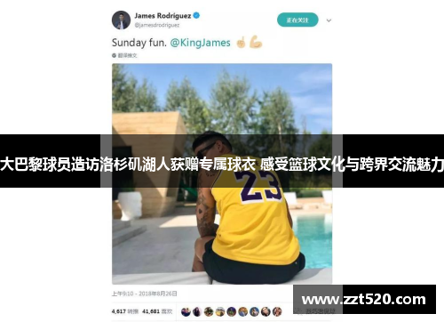 大巴黎球员造访洛杉矶湖人获赠专属球衣 感受篮球文化与跨界交流魅力