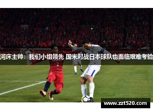 河床主帅：我们小组领先 国米对战日本球队也面临艰难考验