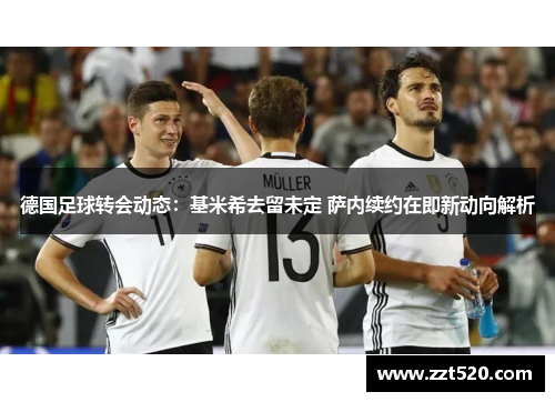 德国足球转会动态：基米希去留未定 萨内续约在即新动向解析