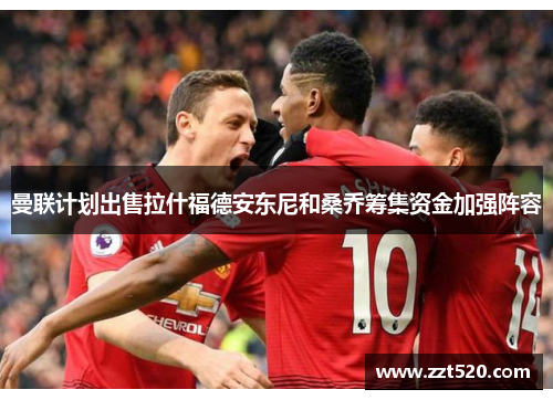 曼联计划出售拉什福德安东尼和桑乔筹集资金加强阵容