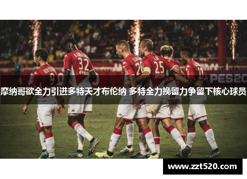 摩纳哥欲全力引进多特天才布伦纳 多特全力挽留力争留下核心球员