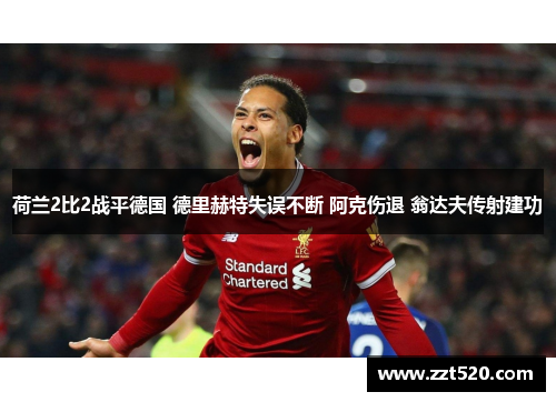 荷兰2比2战平德国 德里赫特失误不断 阿克伤退 翁达夫传射建功