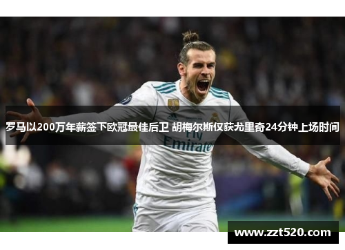 罗马以200万年薪签下欧冠最佳后卫 胡梅尔斯仅获尤里奇24分钟上场时间