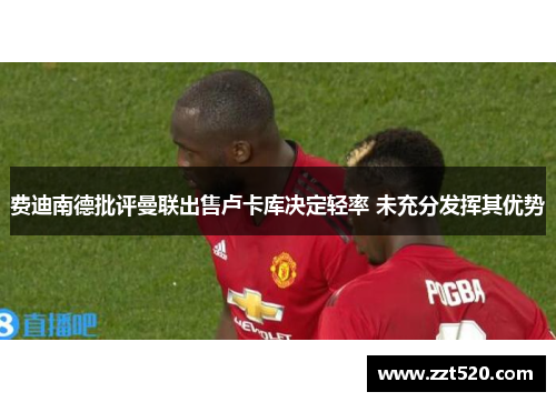 费迪南德批评曼联出售卢卡库决定轻率 未充分发挥其优势