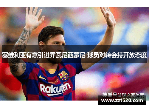 塞维利亚有意引进乔瓦尼西蒙尼 球员对转会持开放态度