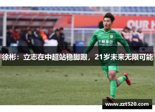 徐彬：立志在中超站稳脚跟，21岁未来无限可能