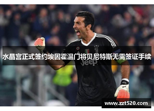 水晶宫正式签约埃因霍温门将贝尼特斯无需签证手续