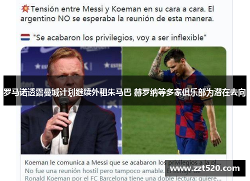罗马诺透露曼城计划继续外租朱马巴 赫罗纳等多家俱乐部为潜在去向