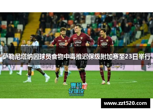 萨勒尼塔纳因球员食物中毒推迟保级附加赛至23日举行