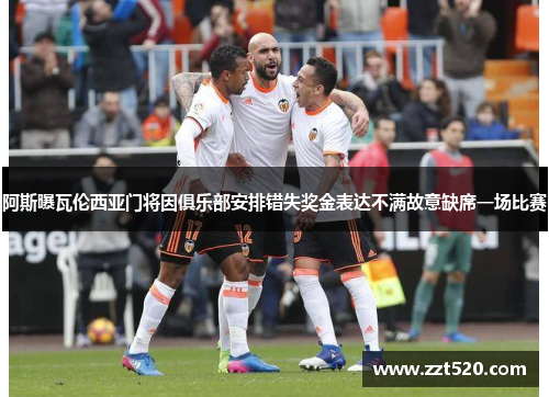 阿斯曝瓦伦西亚门将因俱乐部安排错失奖金表达不满故意缺席一场比赛