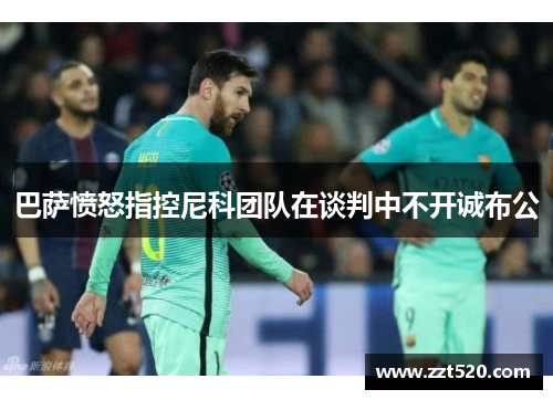巴萨愤怒指控尼科团队在谈判中不开诚布公
