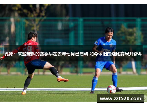 孔德：某些球队的赛季早在去年七月已启动 如今依旧围绕比赛展开奋斗
