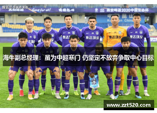 海牛副总经理：虽为中超寒门 仍坚定不放弃争取中心目标