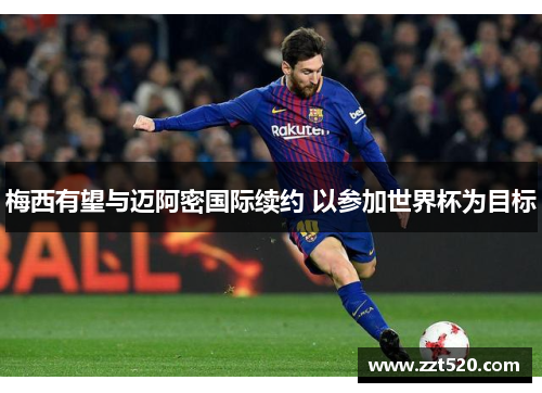 梅西有望与迈阿密国际续约 以参加世界杯为目标
