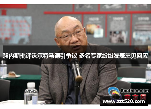 赫内斯批评沃尔特马德引争议 多名专家纷纷发表意见回应