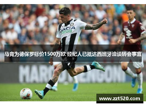 马竞为德保罗标价1500万欧 经纪人已抵达西班牙洽谈转会事宜