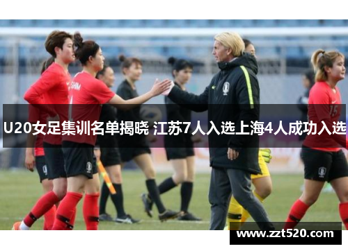 U20女足集训名单揭晓 江苏7人入选上海4人成功入选