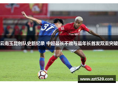云南玉昆创队史新纪录 中超最长不败与最年长首发双重突破
