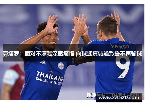 劳塔罗：面对不满我深感痛惜 向球迷真诚道歉誓不再输球