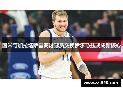 国米与加拉塔萨雷商讨球员交换伊尔马兹或成新核心