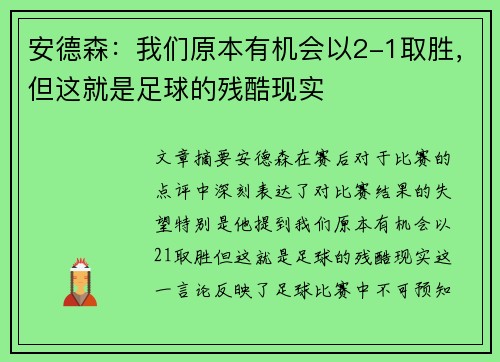 安德森：我们原本有机会以2-1取胜，但这就是足球的残酷现实
