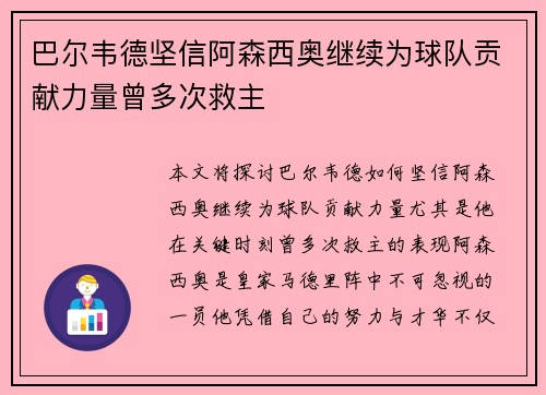 巴尔韦德坚信阿森西奥继续为球队贡献力量曾多次救主