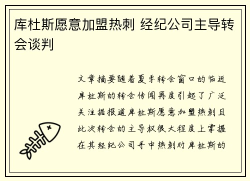 库杜斯愿意加盟热刺 经纪公司主导转会谈判