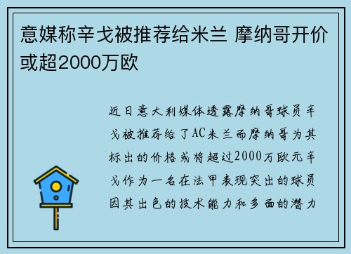意媒称辛戈被推荐给米兰 摩纳哥开价或超2000万欧