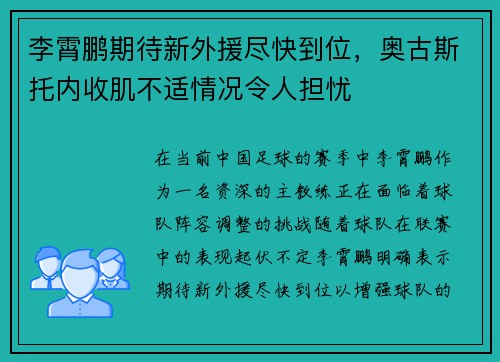 李霄鹏期待新外援尽快到位，奥古斯托内收肌不适情况令人担忧