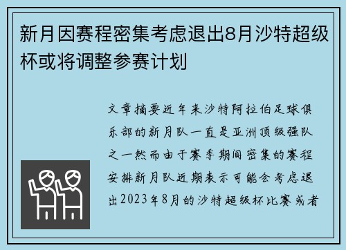 新月因赛程密集考虑退出8月沙特超级杯或将调整参赛计划