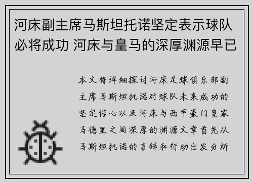 河床副主席马斯坦托诺坚定表示球队必将成功 河床与皇马的深厚渊源早已注定
