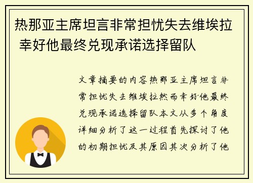 热那亚主席坦言非常担忧失去维埃拉 幸好他最终兑现承诺选择留队