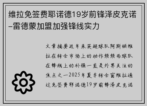 维拉免签费耶诺德19岁前锋泽皮克诺-雷德蒙加盟加强锋线实力