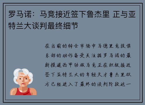 罗马诺：马竞接近签下鲁杰里 正与亚特兰大谈判最终细节