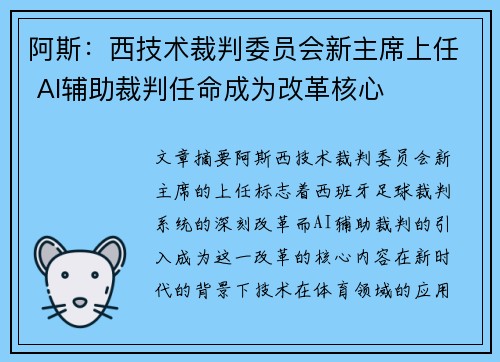 阿斯：西技术裁判委员会新主席上任 AI辅助裁判任命成为改革核心