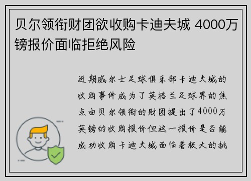 贝尔领衔财团欲收购卡迪夫城 4000万镑报价面临拒绝风险