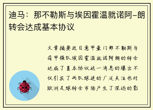 迪马：那不勒斯与埃因霍温就诺阿-朗转会达成基本协议