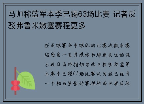 马帅称蓝军本季已踢63场比赛 记者反驳弗鲁米嫩塞赛程更多
