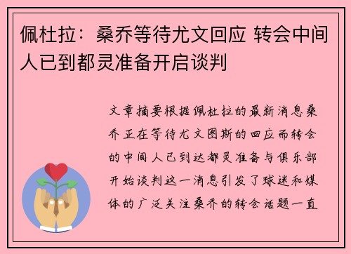 佩杜拉：桑乔等待尤文回应 转会中间人已到都灵准备开启谈判