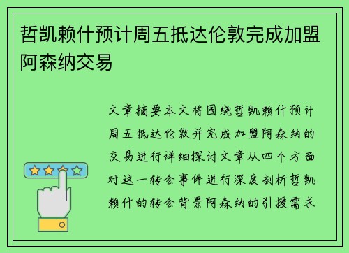 哲凯赖什预计周五抵达伦敦完成加盟阿森纳交易