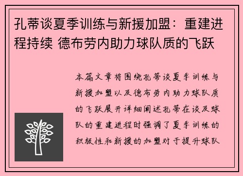 孔蒂谈夏季训练与新援加盟：重建进程持续 德布劳内助力球队质的飞跃