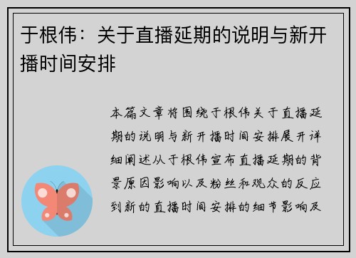 于根伟：关于直播延期的说明与新开播时间安排