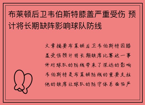 布莱顿后卫韦伯斯特膝盖严重受伤 预计将长期缺阵影响球队防线