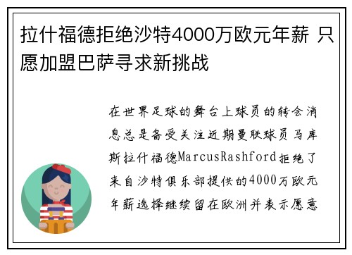 拉什福德拒绝沙特4000万欧元年薪 只愿加盟巴萨寻求新挑战