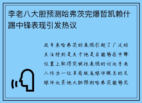 李老八大胆预测哈弗茨完爆哲凯赖什踢中锋表现引发热议