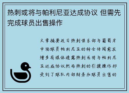 热刺或将与帕利尼亚达成协议 但需先完成球员出售操作