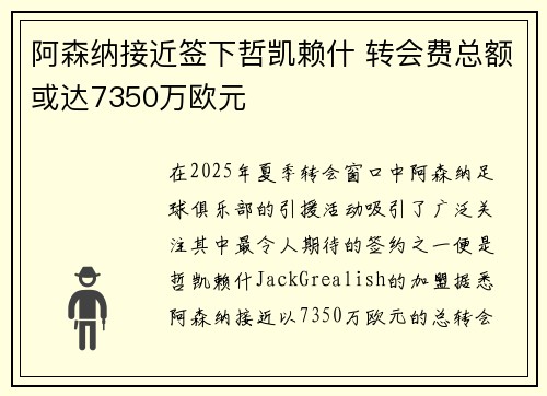 阿森纳接近签下哲凯赖什 转会费总额或达7350万欧元